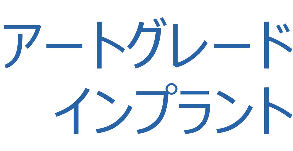 アートグレードインプラント